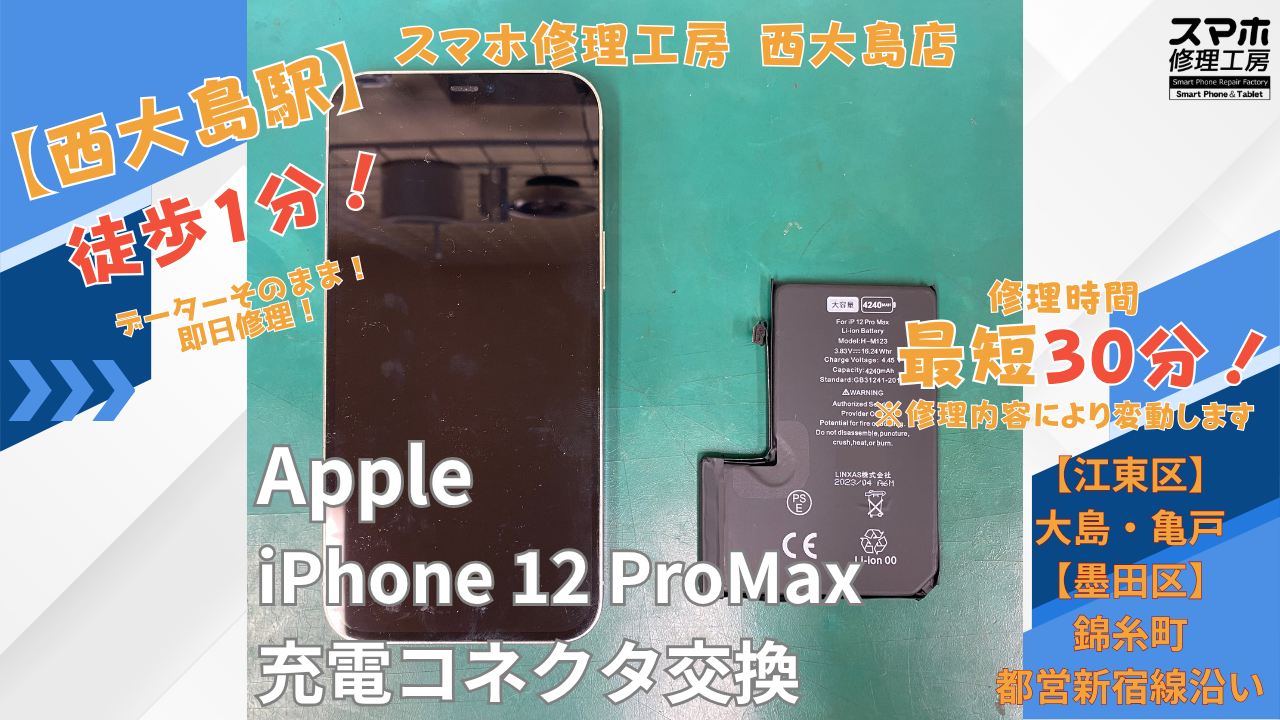 iPhone12 Pro Max｜バッテリー交換修理｜江東区大島・錦糸町付近でデータそのまま修理ならスマホ修理工房 西大島店